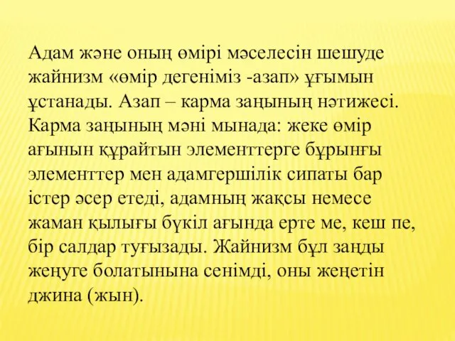 Адам және оның өмірі мәселесін шешуде жайнизм «өмір дегеніміз -азап»