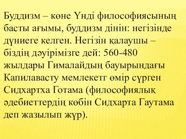 Буддизм – көне Үнді философиясының басты ағымы, буддизм дінін: негізінде