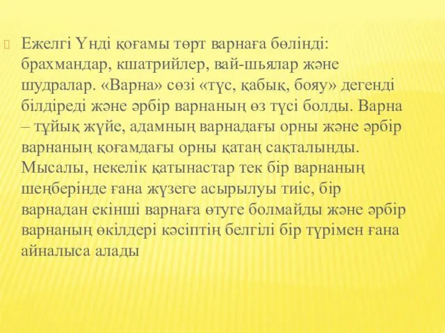 Ежелгі Үнді қоғамы төрт варнаға бөлінді: брахмандар, кшатрийлер, вай-шьялар және