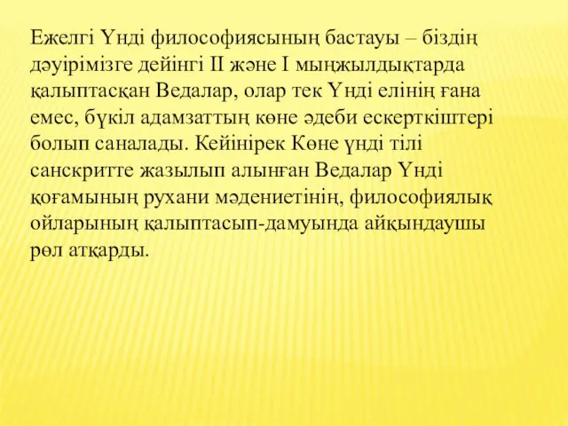 Ежелгі Үнді философиясының бастауы – біздің дәуірімізге дейінгі II және