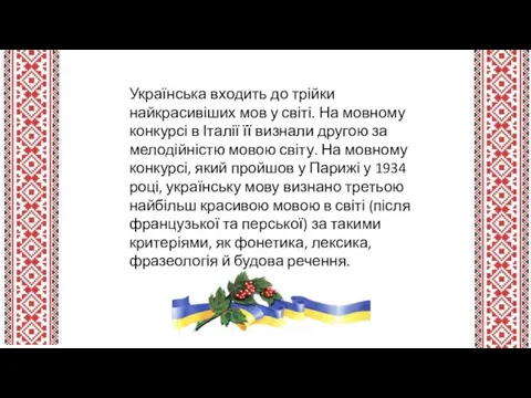 Українська входить до трійки найкрасивіших мов у світі. На мовному
