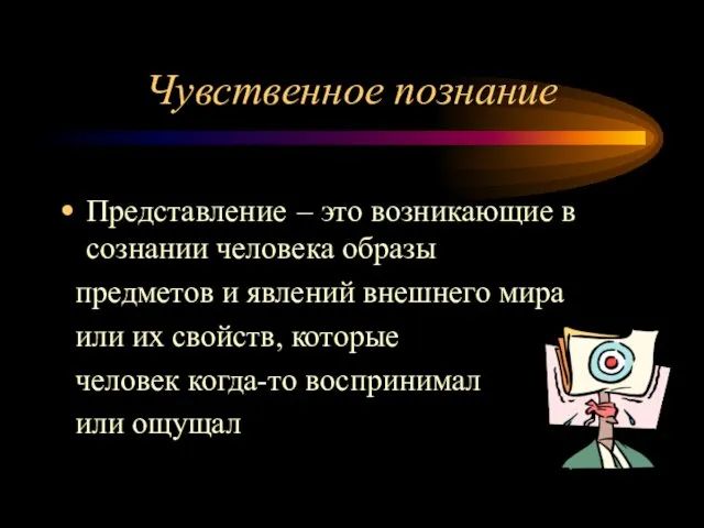 Чувственное познание Представление – это возникающие в сознании человека образы