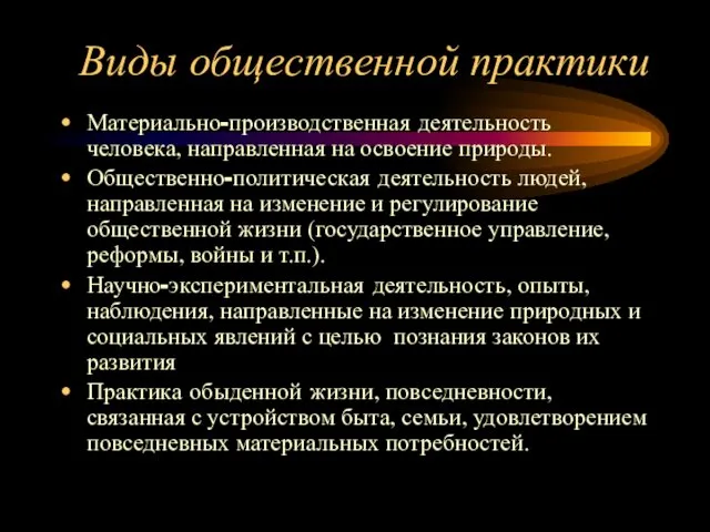 Виды общественной практики Материально-производственная деятельность человека, направленная на освоение природы.