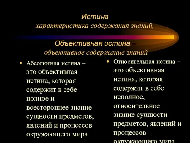 Истина характеристика содержания знаний, Объективная истина – объективное содержание знаний