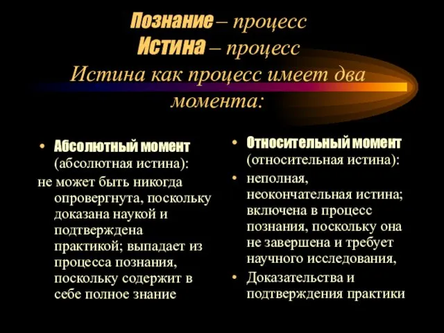 Познание – процесс Истина – процесс Истина как процесс имеет