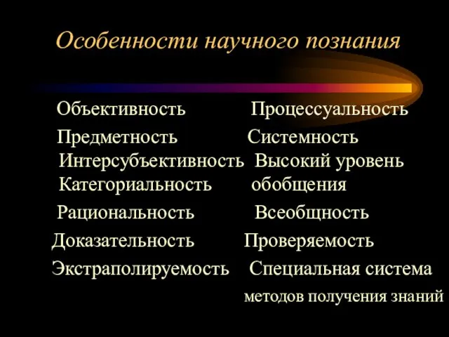 Особенности научного познания Объективность Процессуальность Предметность Системность Интерсубъективность Высокий уровень