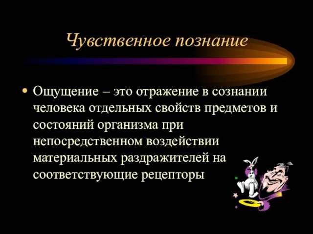 Чувственное познание Ощущение – это отражение в сознании человека отдельных