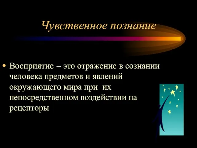 Чувственное познание Восприятие – это отражение в сознании человека предметов