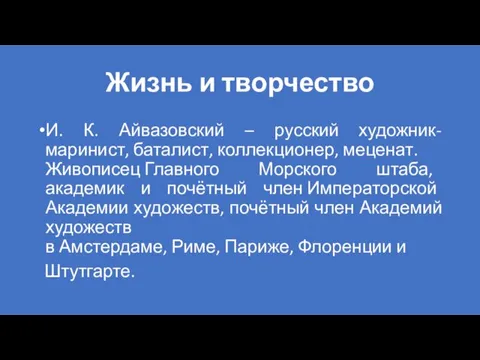 Жизнь и творчество И. К. Айвазовский – русский художник-маринист, баталист,