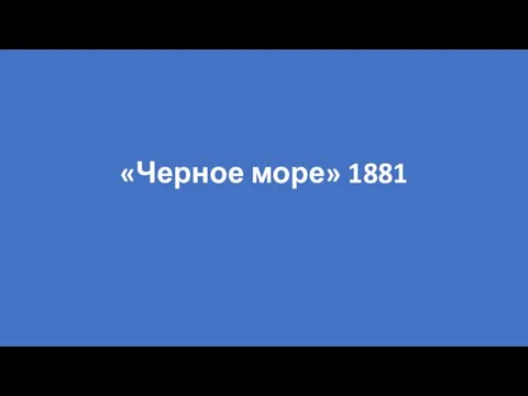 «Черное море» 1881