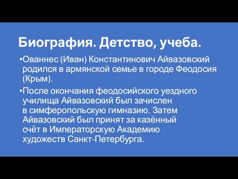 Биография. Детство, учеба. Ованнес (Иван) Константинович Айвазовский родился в армянской