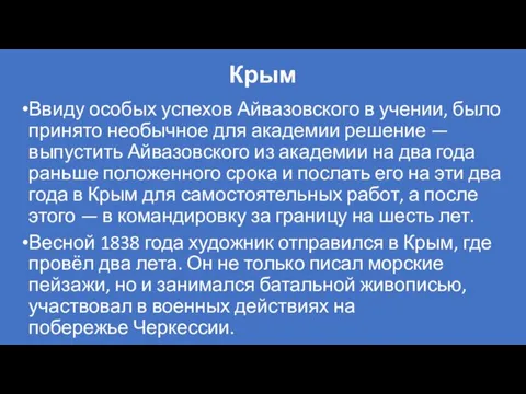 Крым Ввиду особых успехов Айвазовского в учении, было принято необычное