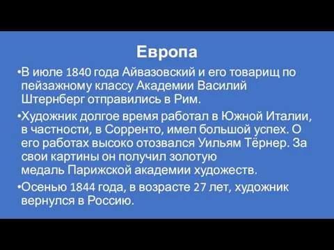 Европа В июле 1840 года Айвазовский и его товарищ по