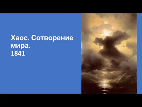 Хаос. Сотворение мира. 1841