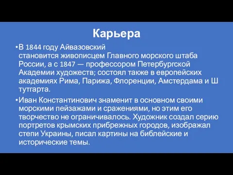 Карьера В 1844 году Айвазовский становится живописцем Главного морского штаба