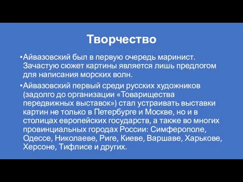 Творчество Айвазовский был в первую очередь маринист. Зачастую сюжет картины