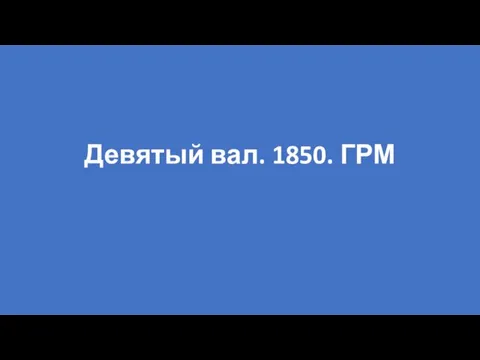 Девятый вал. 1850. ГРМ