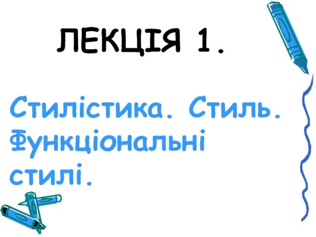 ЛЕКЦІЯ 1. Стилістика. Стиль. Функціональні стилі.