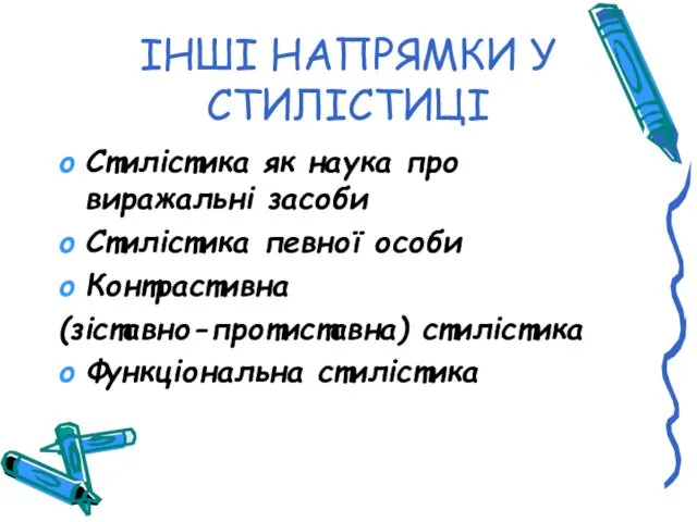 ІНШІ НАПРЯМКИ У СТИЛІСТИЦІ Стилістика як наука про виражальні засоби