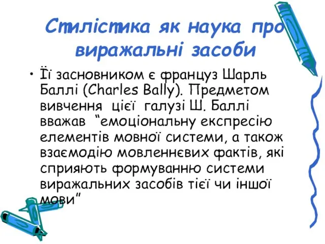 Стилістика як наука про виражальні засоби Її засновником є француз