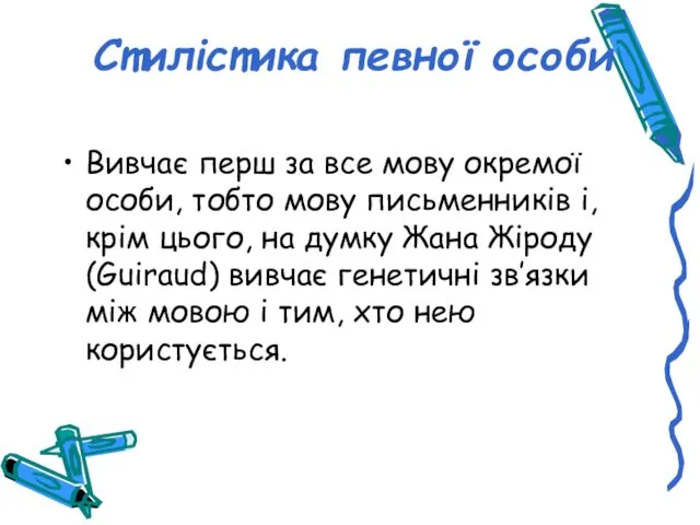 Стилістика певної особи Вивчає перш за все мову окремої особи,