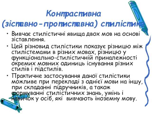 Контрастивна (зіставно-протиставна) стилістика Вивчає стилістичні явища двох мов на основі