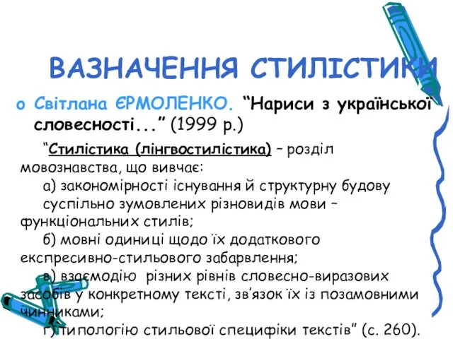 ВАЗНАЧЕННЯ СТИЛІСТИКИ Світлана ЄРМОЛЕНКО. “Нариси з української словесності...” (1999 р.)