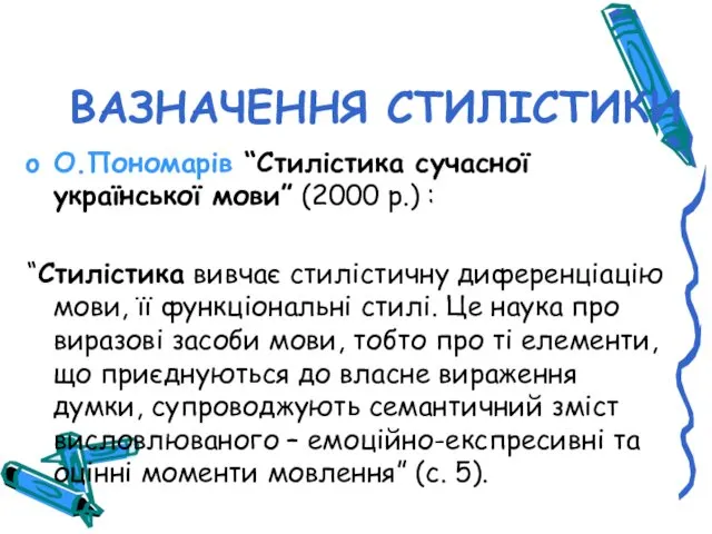 ВАЗНАЧЕННЯ СТИЛІСТИКИ О.Пономарів “Стилістика сучасної української мови” (2000 р.) :