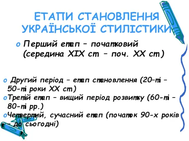 ЕТАПИ СТАНОВЛЕННЯ УКРАЇНСЬКОЇ СТИЛІСТИКИ Перший етап – початковий (середина ХІХ