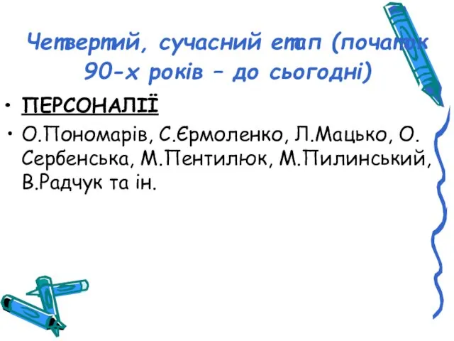 Четвертий, сучасний етап (початок 90-х років – до сьогодні) ПЕРСОНАЛІЇ