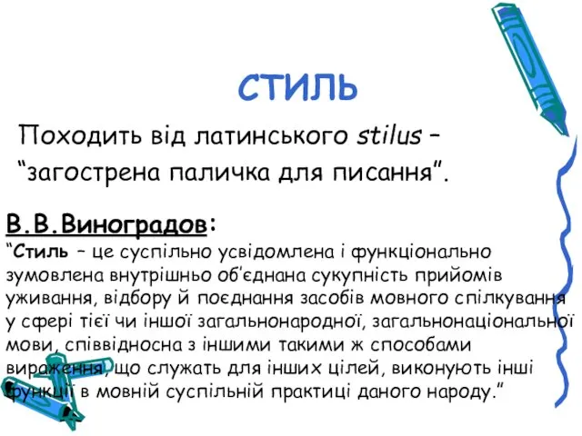 СТИЛЬ Походить від латинського stilus – “загострена паличка для писання”.