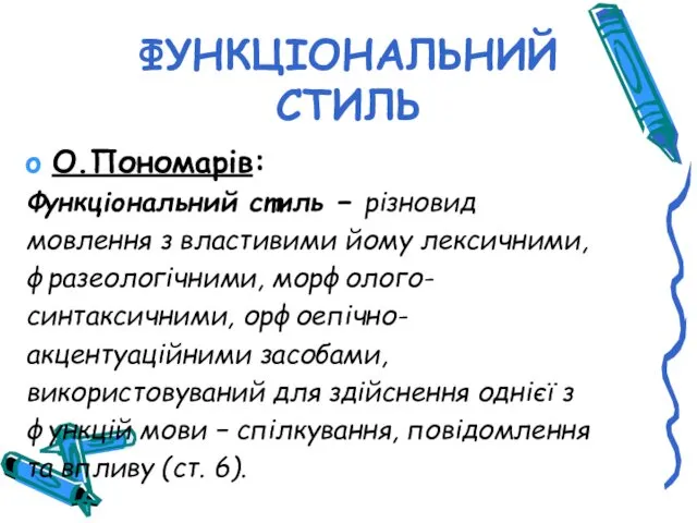 ФУНКЦІОНАЛЬНИЙ СТИЛЬ О.Пономарів: Функціональний стиль − різновид мовлення з властивими