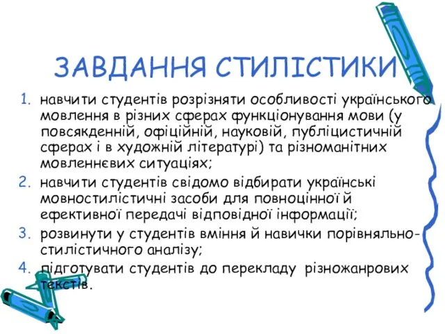 ЗАВДАННЯ СТИЛІСТИКИ навчити студентів розрізняти особливості українського мовлення в різних