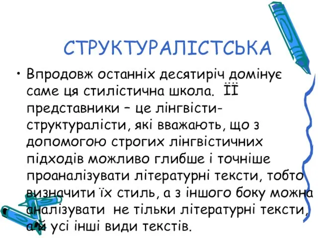 СТРУКТУРАЛІСТСЬКА Впродовж останніх десятиріч домінує саме ця стилістична школа. ЇЇ