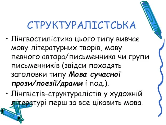 СТРУКТУРАЛІСТСЬКА Лінгвостилістика цього типу вивчає мову літературних творів, мову певного