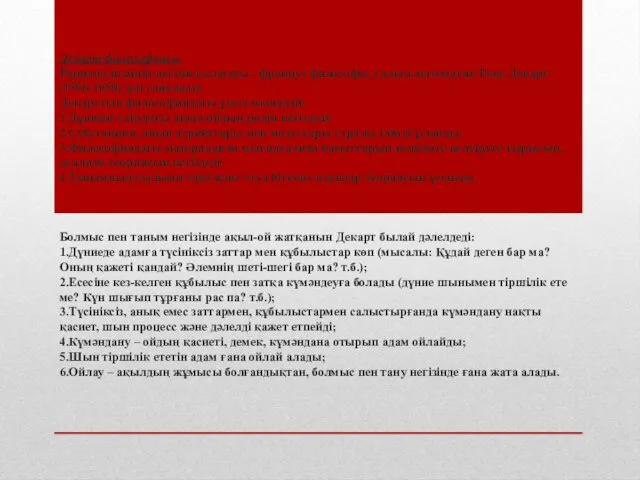 Декарт философиясы Рационализмнің негізін қалаушы - француз философы, ғалым-математик Рене