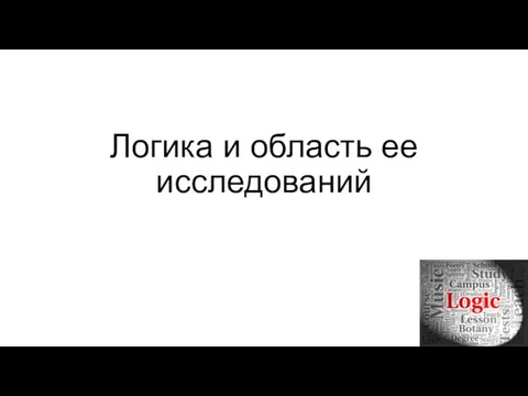 Логика и область ее исследований