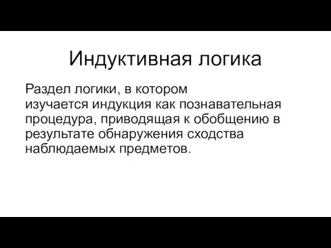 Индуктивная логика Раздел логики, в котором изучается индукция как познавательная процедура, приводящая к