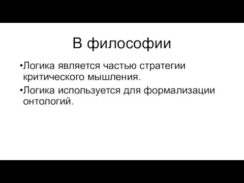 В философии Логика является частью стратегии критического мышления. Логика используется для формализации онтологий.