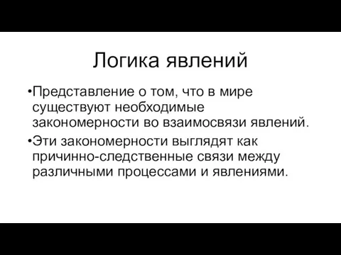 Логика явлений Представление о том, что в мире существуют необходимые закономерности во взаимосвязи