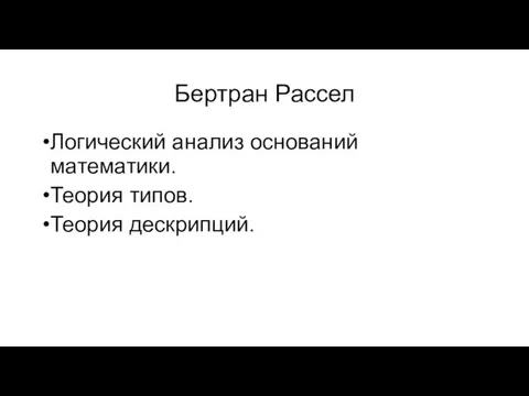 Бертран Рассел Логический анализ оснований математики. Теория типов. Теория дескрипций.