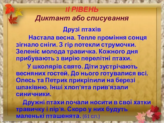 IІ РІВЕНЬ Диктант або списування Друзі птахів Настала весна. Тепле