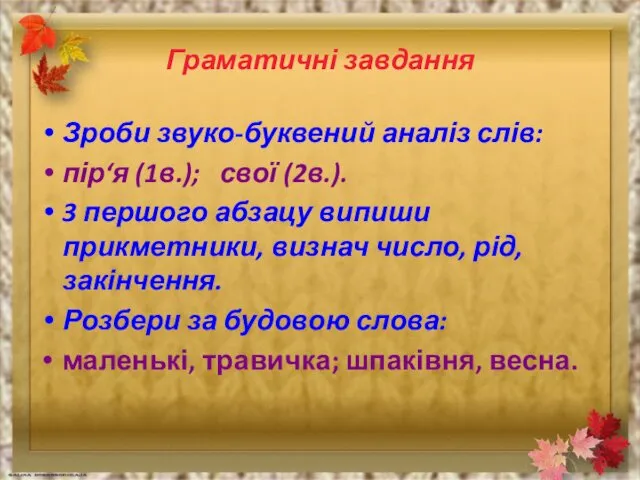 Граматичні завдання Зроби звуко-буквений аналіз слів: пір‘я (1в.); свої (2в.).