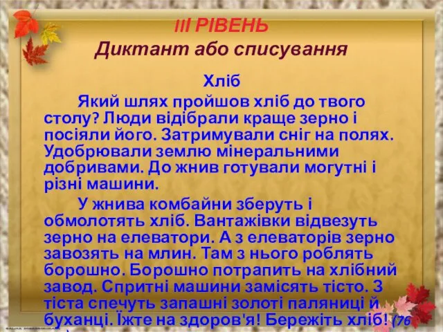 IIІ РІВЕНЬ Диктант або списування Хліб Який шлях пройшов хліб