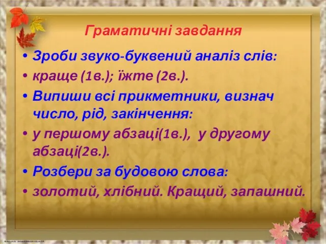 Граматичні завдання Зроби звуко-буквений аналіз слів: краще (1в.); їжте (2в.).