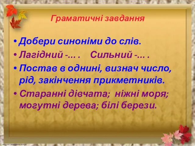 Граматичні завдання Добери синоніми до слів. Лагідний -... . Сильний