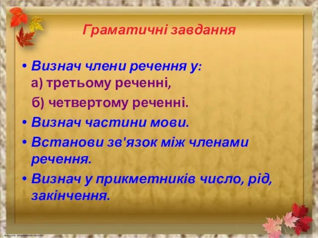 Граматичні завдання Визнач члени речення у: а) третьому реченні, б)