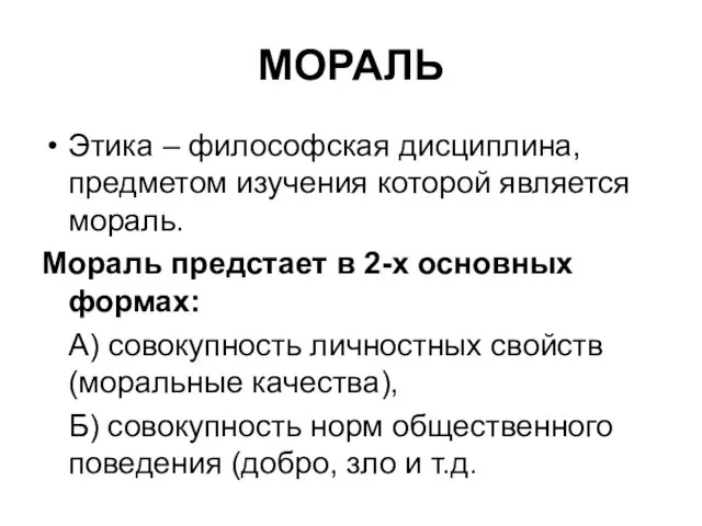 МОРАЛЬ Этика – философская дисциплина, предметом изучения которой является мораль.