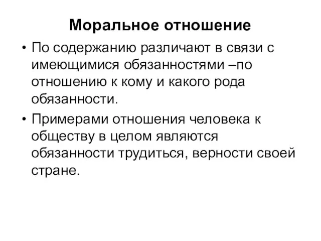 Моральное отношение По содержанию различают в связи с имеющимися обязанностями