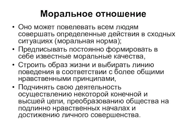 Моральное отношение Оно может повелевать всем людям совершать определенные действия